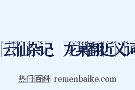 云仙杂记·龙巢翻近义词是什么意思的图片